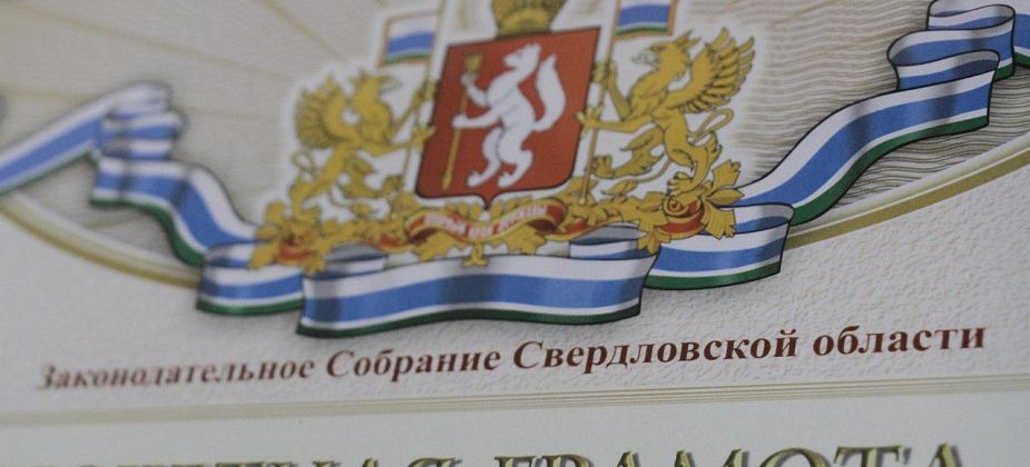 Трое серовчан и жительница Сосьвы получат Почетные грамоты ЗакСо