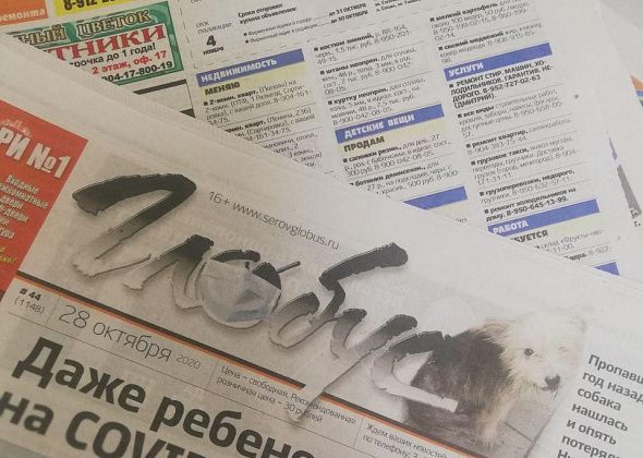 Объявления из газеты «Глобус», № 3 от 20 января 2021 года
