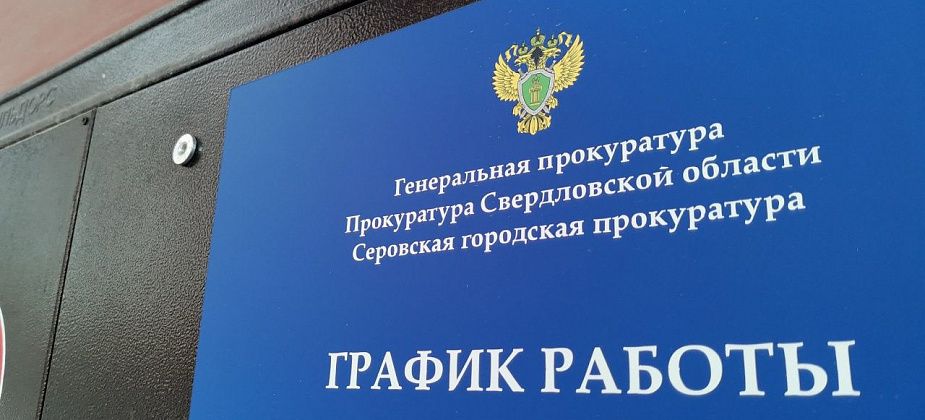 Прокуратура Серова начала проверку по ситуации с временным прекращением выдачи "Морфина"