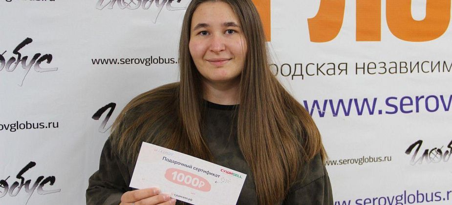 Победительница розыгрыша “Глобуса” получила сертификат за наблюдательность