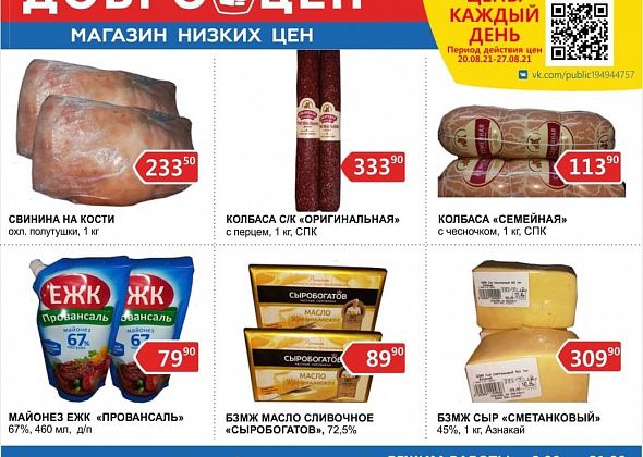 Низкие цены и качественные продукты - ежедневно в магазине "Доброцен"