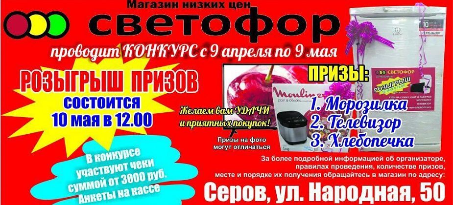 В магазине низких цен "Светофор" идет розыгрыш призов