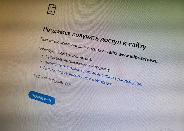 Две недели не работает сайт администрации Серова