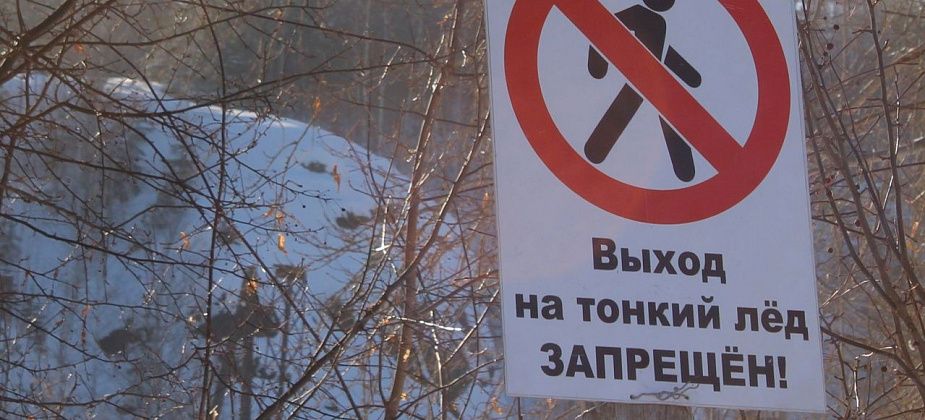 В Серовском горокруге введен запрет на выход на лед водоемов