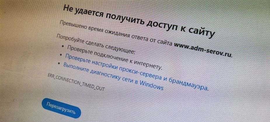 Две недели не работает сайт администрации Серова