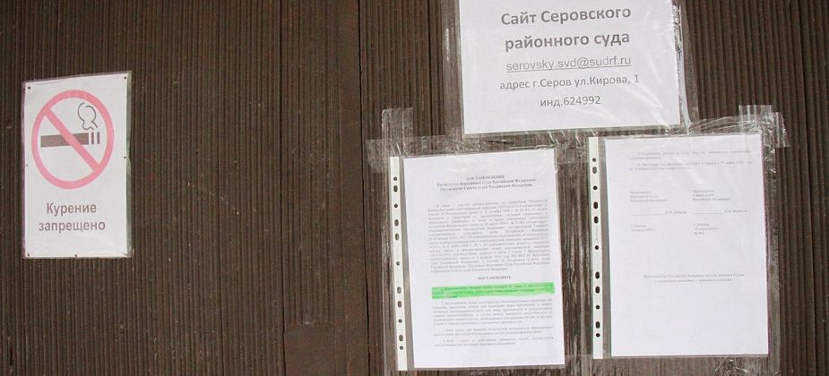 Из-за коронавируса Серовский районный суд отложил рассмотрение большинства дел