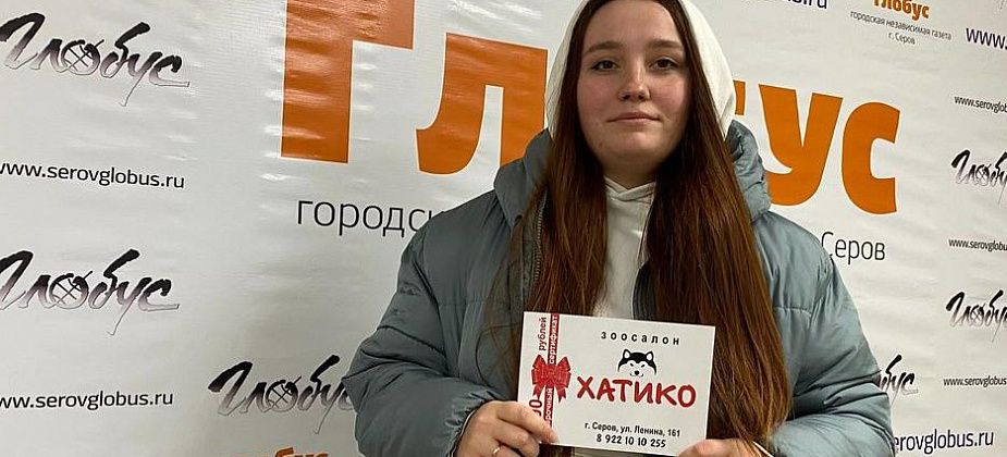 Серовчанка Полина и ее кот Батон стали победителями конкурса «Глобуса»
