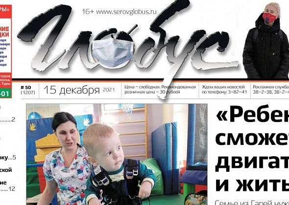 Свежий «Глобус»: чтобы вылечить ребенка из Гарей нужно 5 миллионов, а студентка из Серова получила миллионный грант