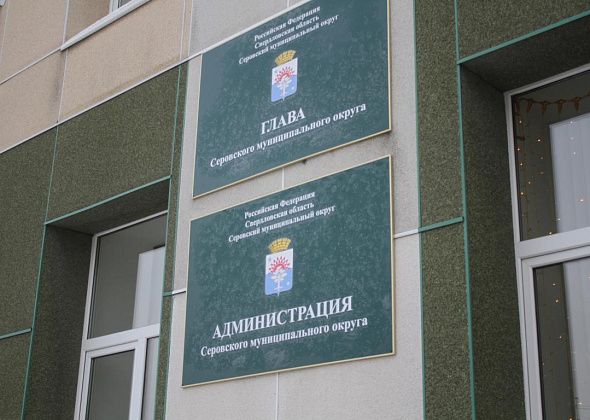 Мэрия Серова и учреждения меняют вывески – горокруг становится муниципальным
