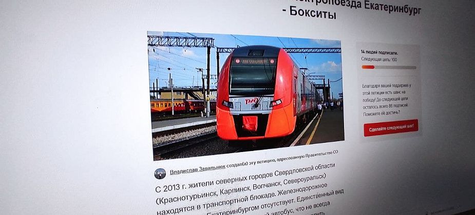 Серовчанин опубликовал петицию о запуске скоростного электропоезда Екатеринбург - Бокситы