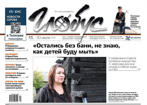 Свежий "Глобус": погорельцам нужна помощь, слепой просит милостыню на лечение, спор из-за березы и гибель на воде