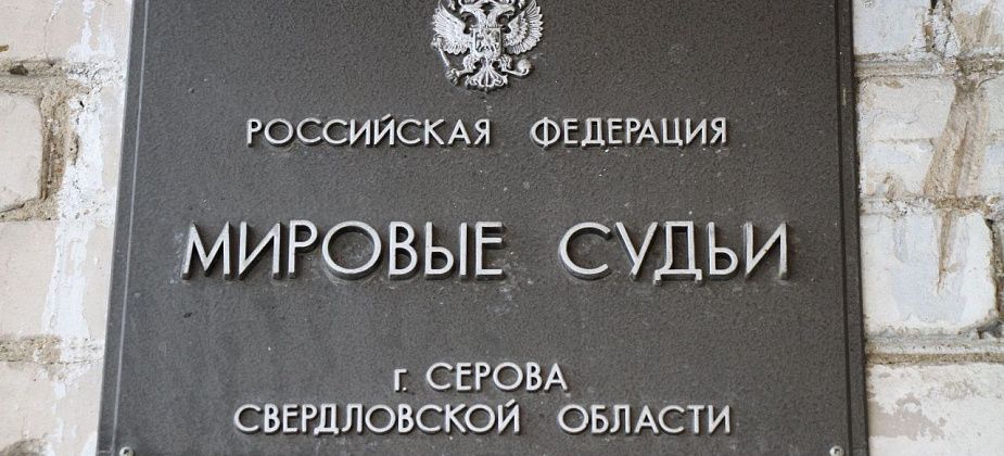 Серовчанина приговорили к 250 часам обязательных работ за оскорбление чувств верующих