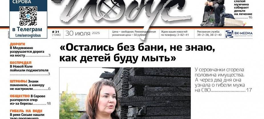 Свежий "Глобус": погорельцам нужна помощь, слепой просит милостыню на лечение, спор из-за березы и гибель на воде