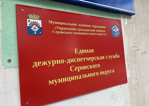 Серовская ЕДДС стала лучшей в области и признана второй по УрФО