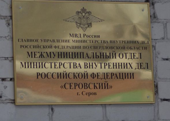 В серовском отделе полиции в День Конституции РФ состоялся личный прием граждан. Подведены итоги