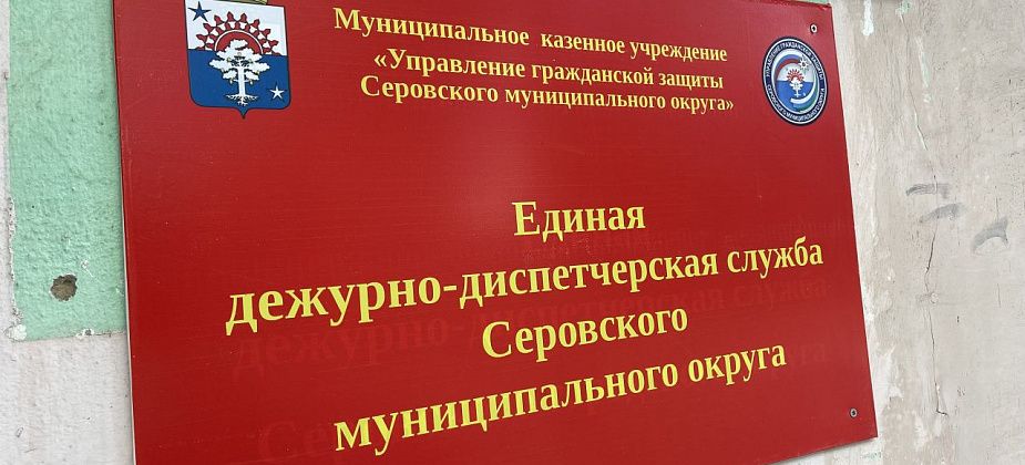 Серовская ЕДДС стала лучшей в области и признана второй по УрФО