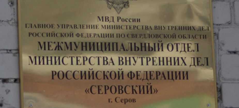 В серовском отделе полиции в День Конституции РФ состоялся личный прием граждан. Подведены итоги