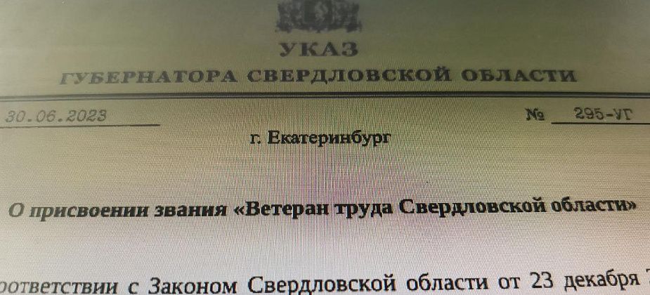 Серовчанам присвоены звания «Ветеран труда» регионального и федерального уровней