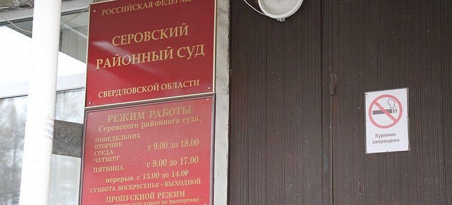 Первого заместителя главы администрации Серова судили за ненадлежащий ответ заявителю. Ответственности чиновник не понес