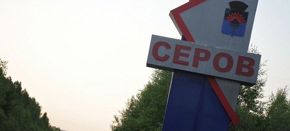 Серов впервые вошел в число городов с благоприятной городской средой. И занял последнее место в своей группе