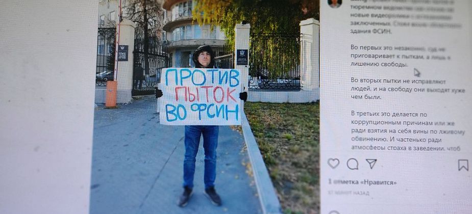 Экс-кандидат в депутаты Госдумы от Серовского округа встал в пикет против пыток. У здания ГУФСИН 