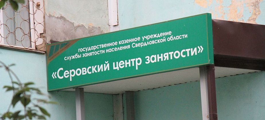 Больше полутора сотен предложений работы в Серове, Сосьве и Гарях в свежей подборке вакансий от центра занятости