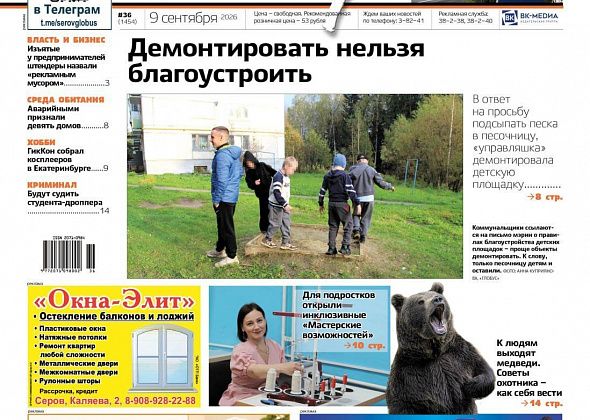 Свежий “Глобус”: демонтаж детской площадки, встреча с медведем, присвоение Серову звания