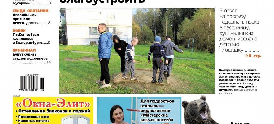 Свежий “Глобус”: демонтаж детской площадки, встреча с медведем, присвоение Серову звания