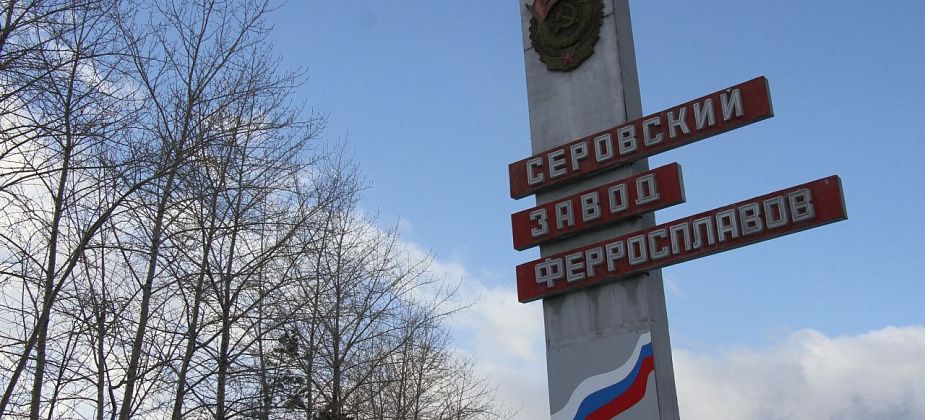 Еще два кредитора объявили о намерении подать в суд о банкротстве Серовского завода ферросплавов