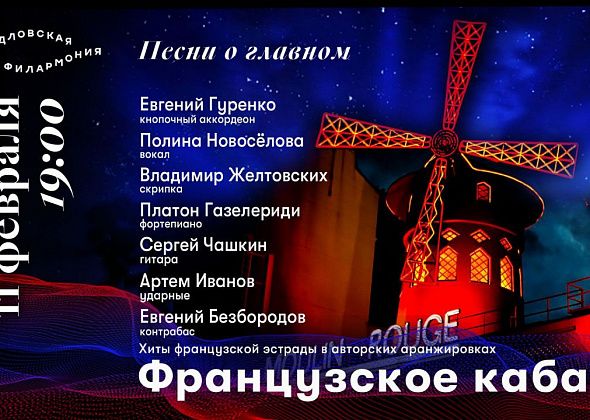 У серовчан есть возможность посетить «Французское кабаре» – на прямой трансляции