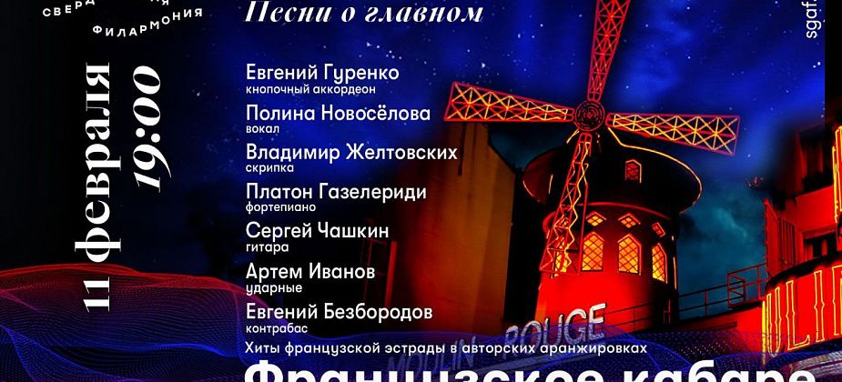 У серовчан есть возможность посетить «Французское кабаре» – на прямой трансляции