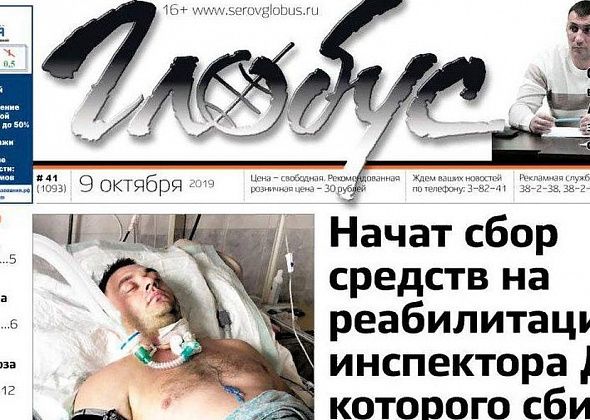 Свежий «Глобус»: ДТП с сотрудником полиции, смена руководства в ДЮСШ и проверка Серовского завода ферросплавов