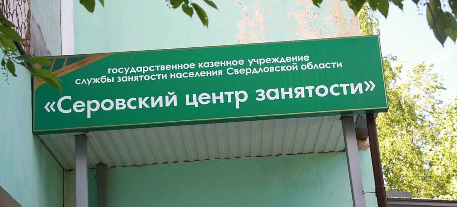 Для тех, кто ищет работу - свежие вакансии от серовского Центра занятости населения