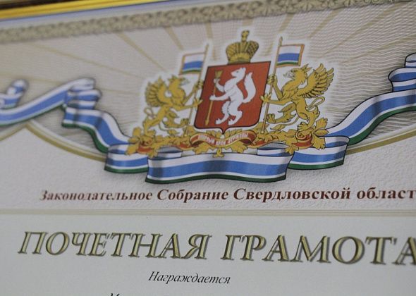 Жителей Серовского и Сосьвинского горокругов наградят Почетными грамотами ЗакСо