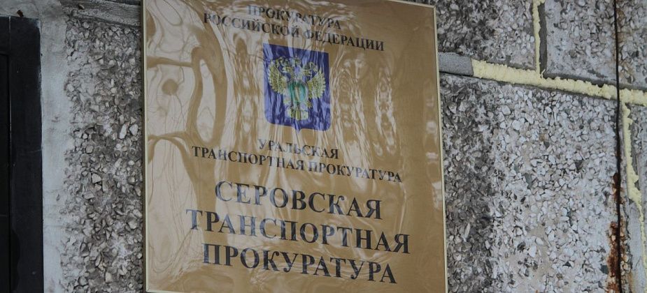 Транспортная прокуратура через суд добилась увеличения компенсации семье погибшего железнодорожника