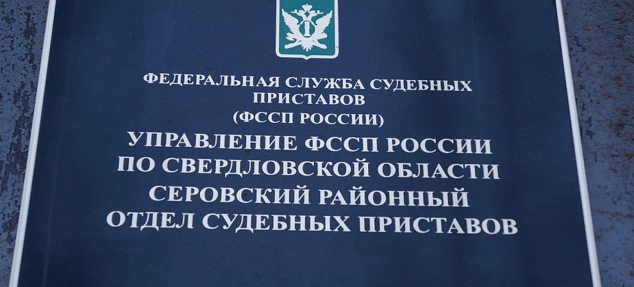 Серовский отдел судебных приставов вновь возглавляет Руслан Тантана