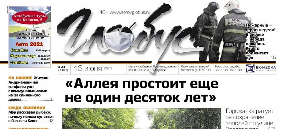 Свежий «Глобус»: серовчанка защищает тополиную аллею, город охвачен огнем из-за пуха, а в реках обнаружены фекалии?