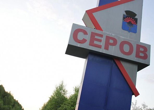 Серов может получить звание "Город трудовой доблести". РАН подтвердила это право