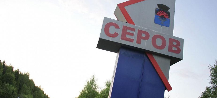 Серов может получить звание "Город трудовой доблести". РАН подтвердила это право