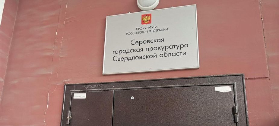 Серовская городская прокуратура рассказывает о претензиях в управляющую компанию