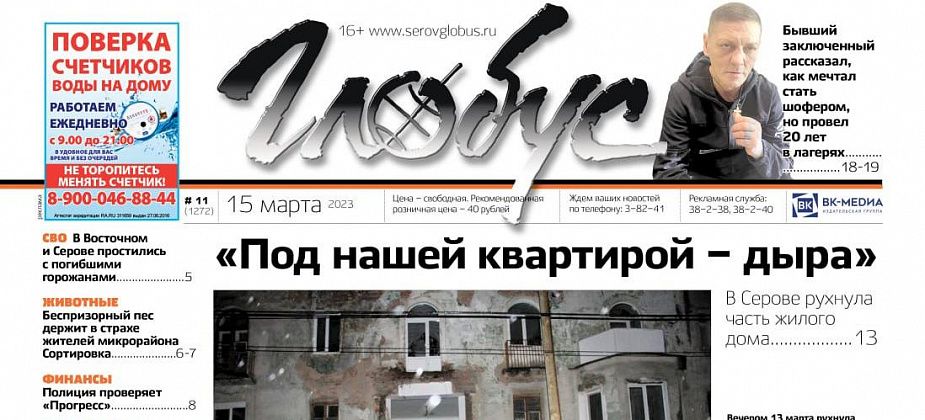 Свежий «Глобус»: в Серове рухнула часть жилого дома, бывший заключенный рассказал о своей жизни
