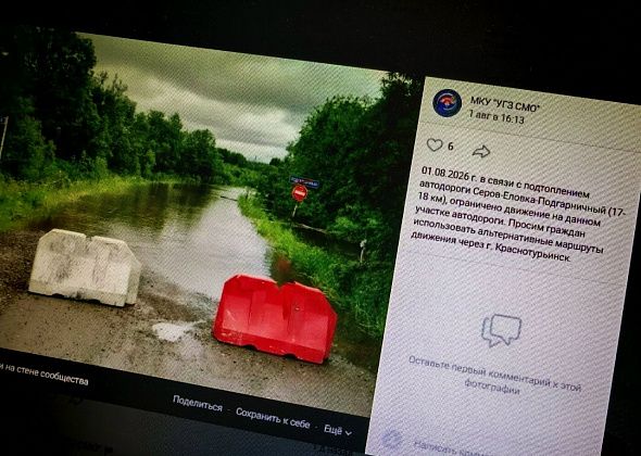 Дорогу между Серовом и Подгарничным вновь перекрыли из-за подтопления