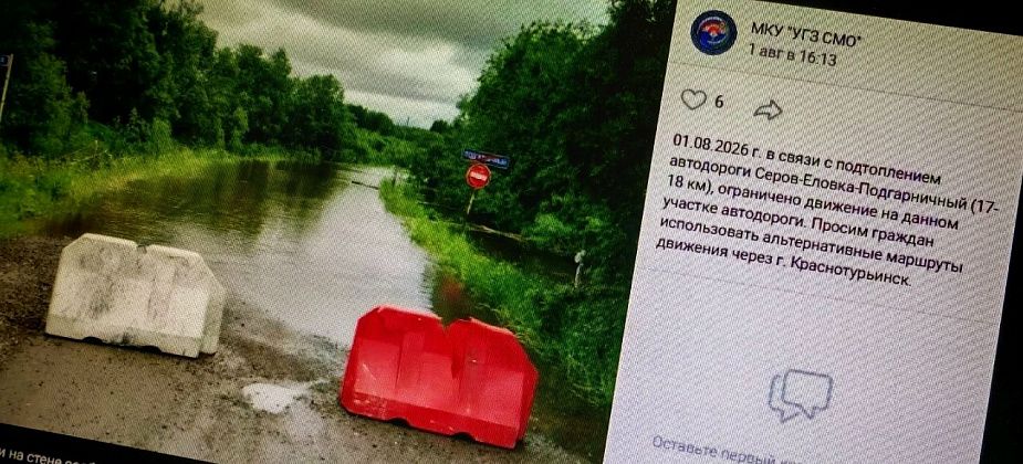 Дорогу между Серовом и Подгарничным вновь перекрыли из-за подтопления