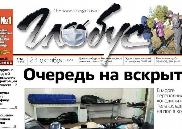 Свежий «Глобус»: в морге Серова сформировалась «пробка», в Красноярке ищут пропавшего пенсионера