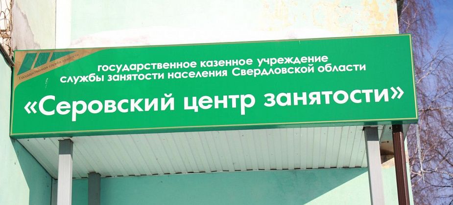 Свежие вакансии от серовского Центра занятости населения - для тех, кто ищет работу