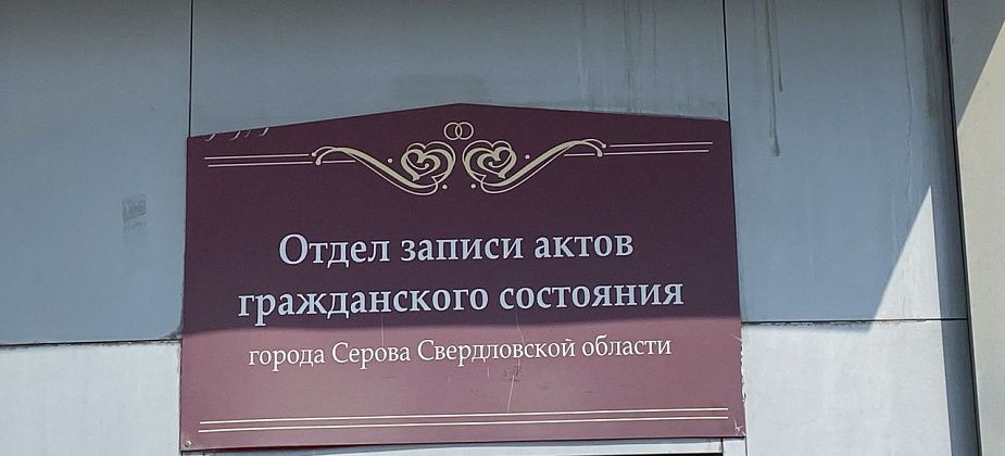 Жители Серова, Серовского и Гаринского районов отмечены региональными наградами за рождение детей и крепкий брак