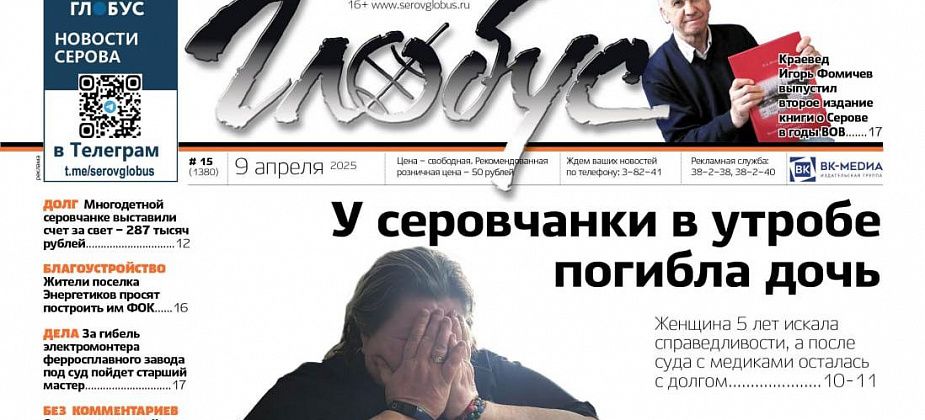 Свежий «Глобус»: 5 лет разбирательств после смерти ребенка, долг для многодетной мамы, ФОК для поселка Энергетиков