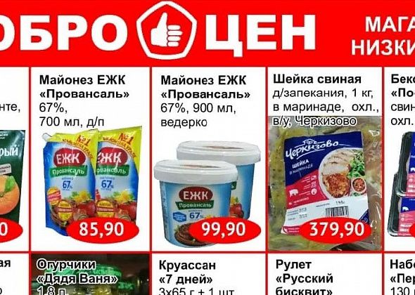 Качественные продукты по выгодным ценам в магазине «Доброцен»