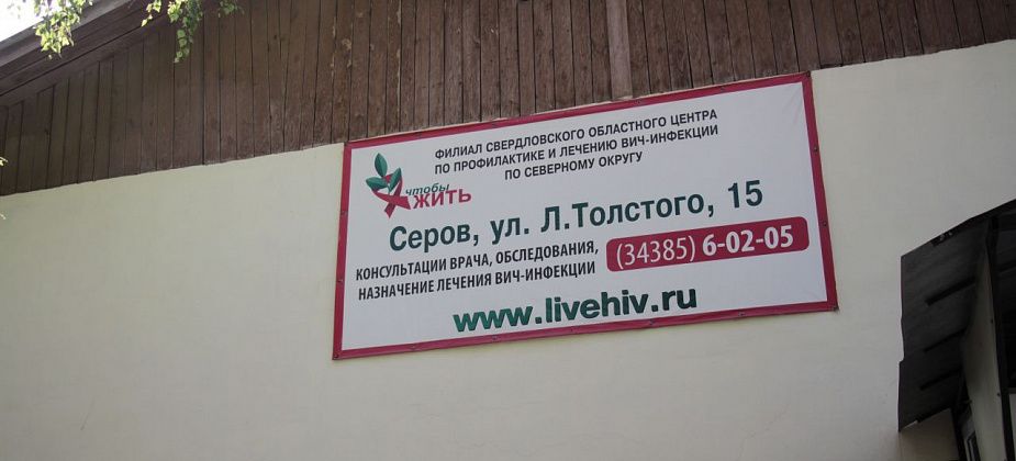 В Серове сделают капремонт в филиале центра борьбы со СПИД