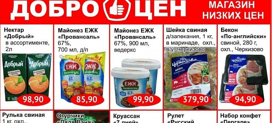 Качественные продукты по выгодным ценам в магазине «Доброцен»